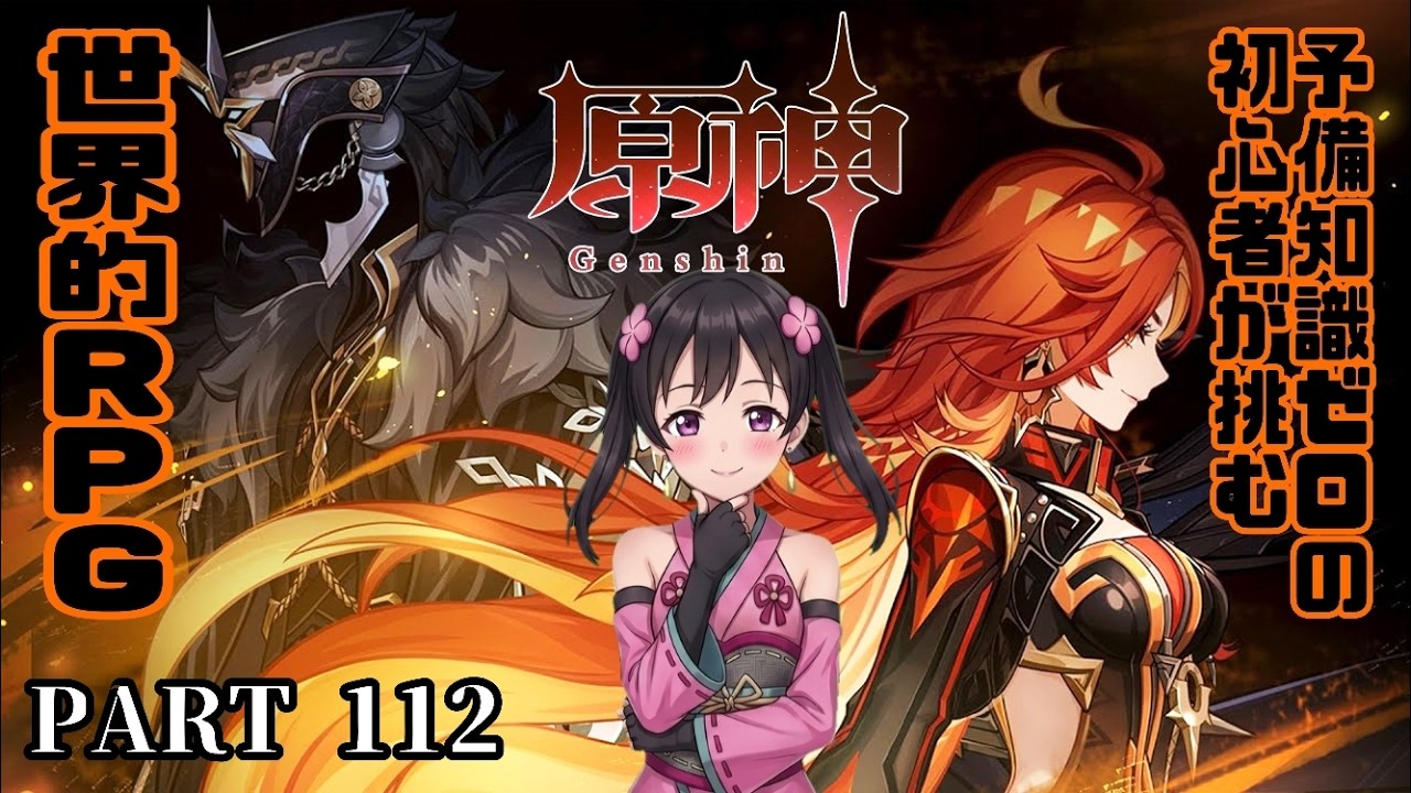 #112【原神 -はらがみ-】ナタを余すことなく遊びつくす傑作ファンタジーRPG【Vtuber】