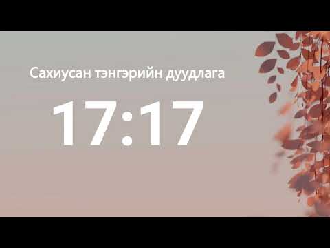 17:17 - Сахиусан тэнгэрийн тоо