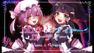 【オリジナルMV】ハロウィンナイトパーティ/HoneyWorks【covered by ユエナ×七海うらら*】
