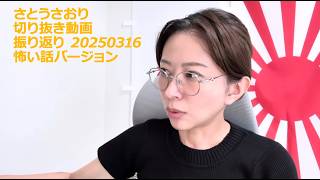 さとうさおり　切り抜き動画振り返り　20250316　怖い話バージョン