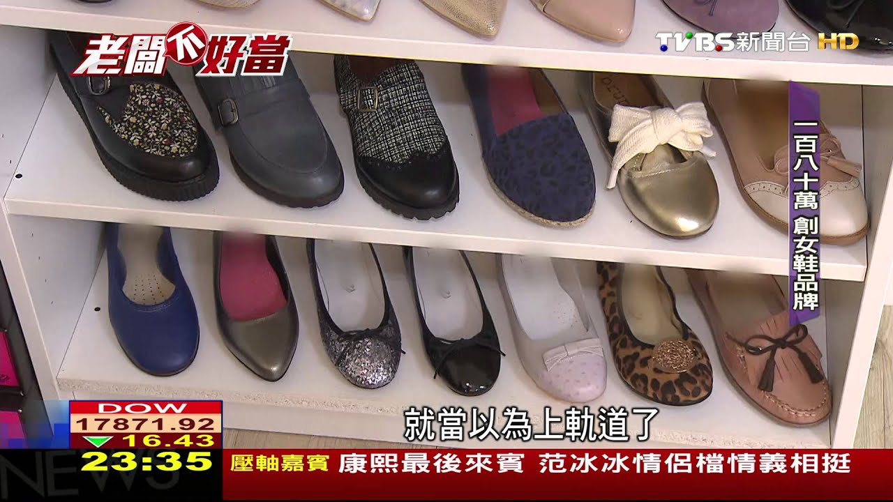 老闆不好當／網賣女鞋！熬過工廠倒閉　「手工製鞋」翻身