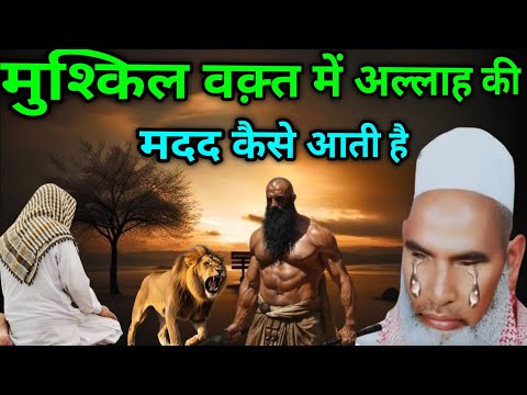 Mushkil Waqt Me Allah Ki Madad Kaise Aati Hai ! Qari Hanif Multani 