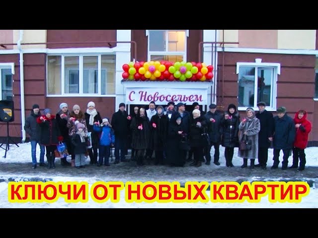 Видео: чистопольцы получили ключи от новых квартир