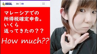 マレーシアでの所得税の確定申告。いくら返ってきたか。還付金額公開!!（マレーシア現地採用）
