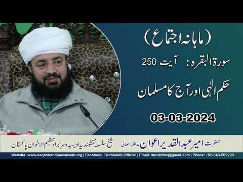 Watch Hukme Ilahy Aur Aj ka Muslman (Mahana Ijtima Dar ul Irfan Munarah) YouTube Video