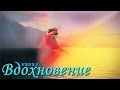 ПОЛЕТ ДУШИ 