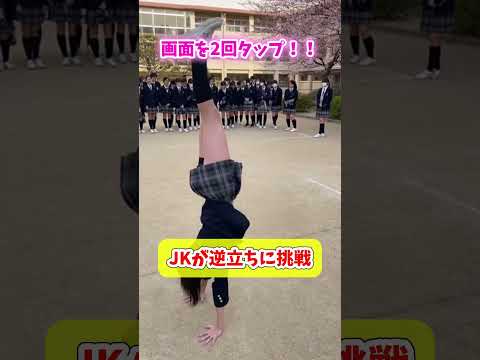 全校生徒の前で逆立ちを披露