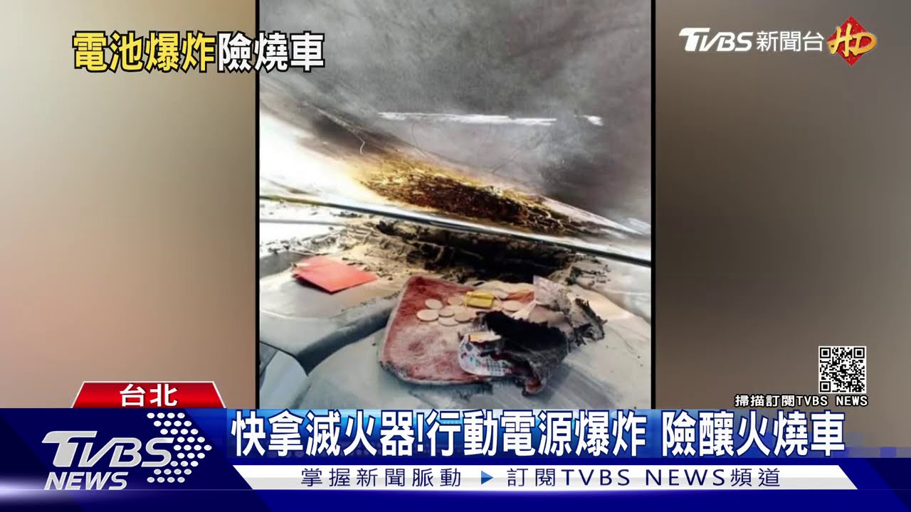 快拿滅火器!行動電源爆炸 險釀火燒車