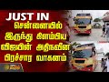 சென்னையில் இருந்து கிளம்பிய விஜயின் 