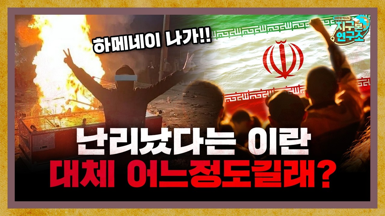 난리났다는 이란의 반정부 시위, 대체 어느정도길래? (f.임명묵 작가) [지구본 초대석]