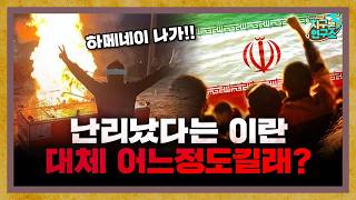 난리났다는 이란의 반정부 시위, 대체 어느정도길래? (f.임명묵 작가) [지구본 초대석]