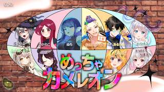 【#めっちゃカメレオン 】030: コラボ！上手く隠れられるかな✨【#Vtuber 】