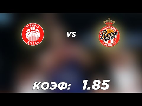 ОЛИМПИЯ МИЛАНО - МОНАКО 63-72 31.3.22 21:45 /Прогнозы и ставки на баскетбол/Евролига УЛЕБ
