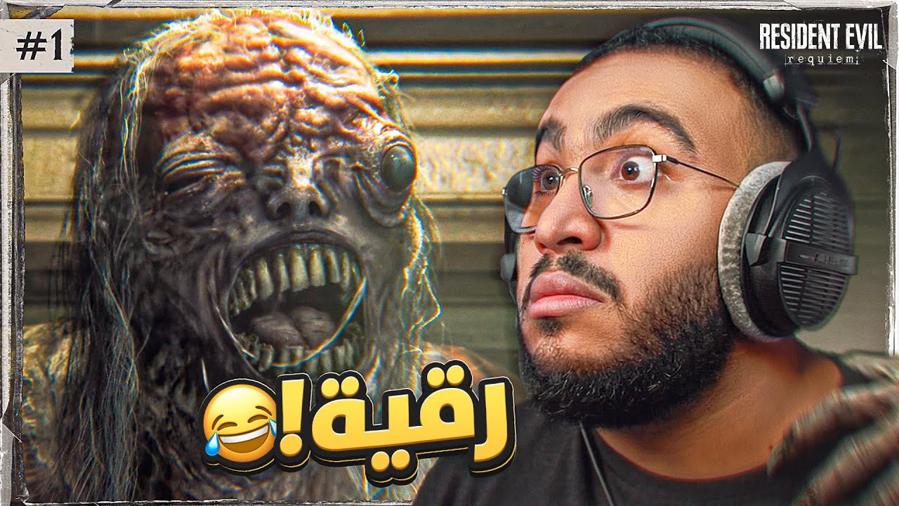 الحلقة الأولى 🔴 Resident Evil 9 Requiem رجعة ليون والبداية المرعبه