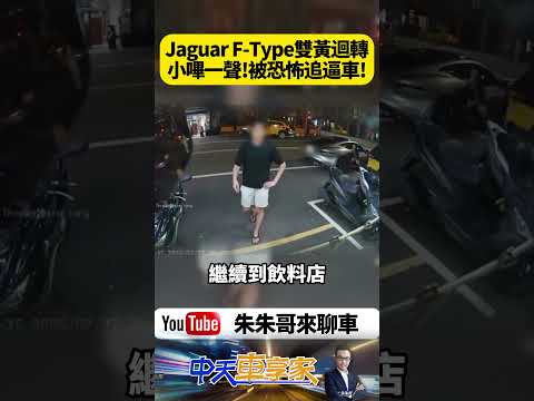 我本來以為按喇叭只是提醒！但最後卻惹怒Jaguar跑車駕駛一路逼車！結局讓所有人都看傻【#朱朱哥來聊車】@中天車享家CtiCar  #抖音 #shorts