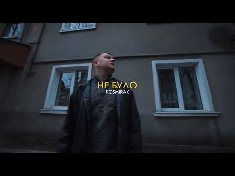 Kosmirak - Не було(2026)