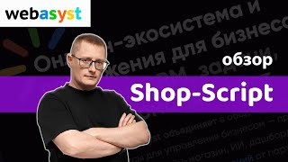 Webasyst Shop-Script — российская CMS для интернет-магазина. Полный разбор CMS д