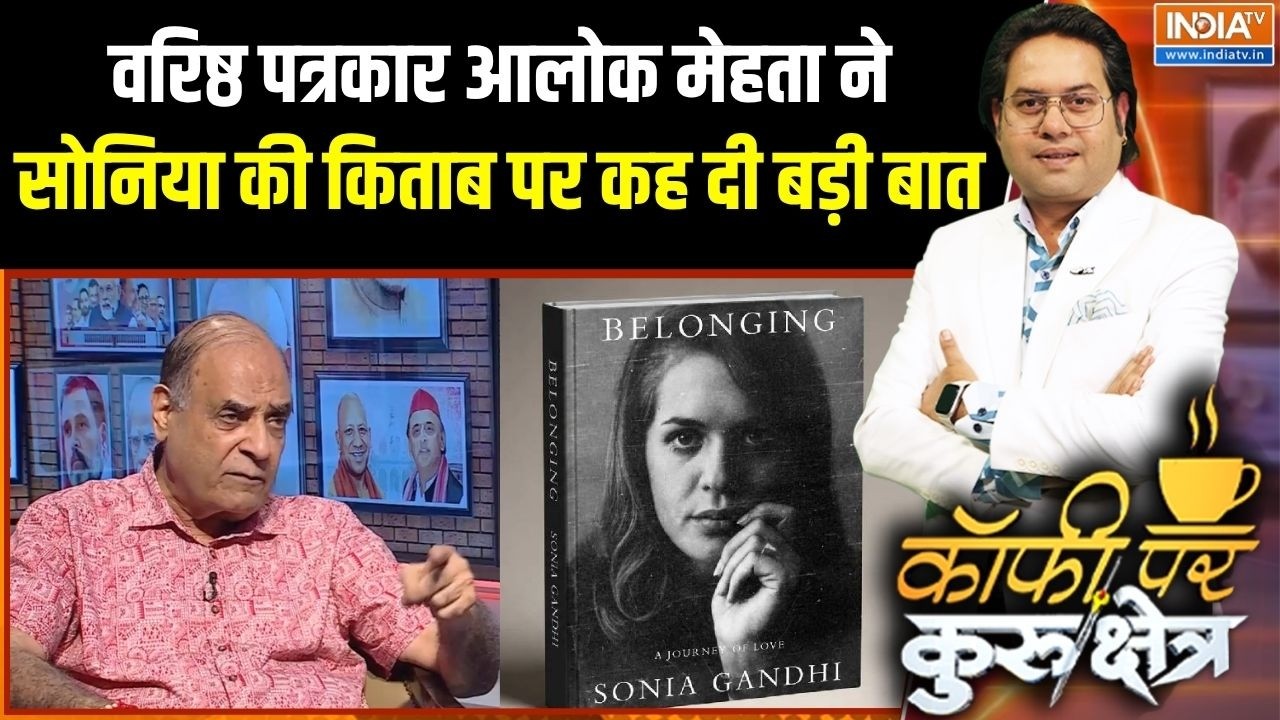 Sonia Gandhi Book Row News: वरिष्ठ पत्रकार आलोक मेहता ने सोनिया गांधी 