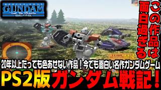 今やっても神ゲーすぎる「ガンダム戦記」！連邦軍特殊部隊の激闘が始まる【機動戦士ガンダム戦記 Lost War Chronicles連邦編＃1/ゆっくり実況プレイ】