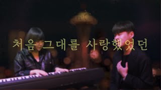 &quot;하동균 - 처음 그대를 사랑했었던&quot; l 현기섭 &amp; 김아셀 Duet ver.