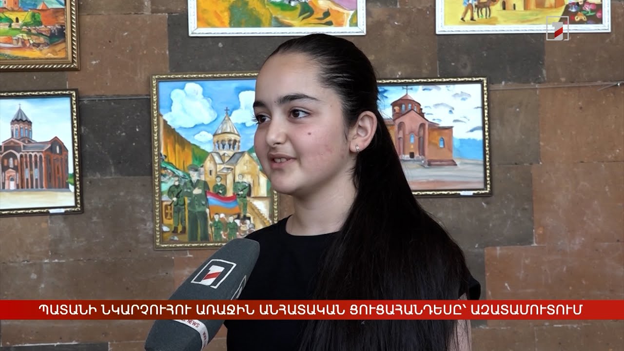 Պատանի նկարչուհու առաջին անհատական ցուցահանդեսը՝ Ազատամուտում