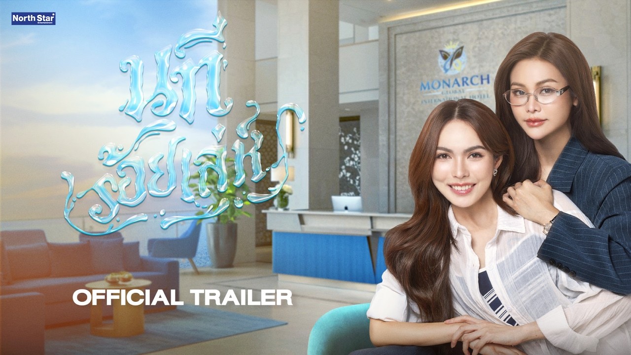 [CC SUB] Official Trailer - The Water นทีร้อยเล่ห์ | บ้านวาทินวณิช 4 Elements