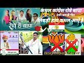 Kamal Congress cried Bapa Limbdi Hi. Lotus has come. New Viral Song Rajkumar Rot|| bap party vaagdi geet