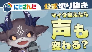 【声変わり】でびでび・でびるが高いマイクを使ったら…？【にじさんじ / 公式切り抜き / VTuber 】