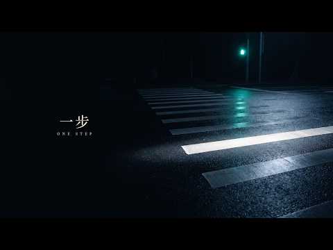 一步