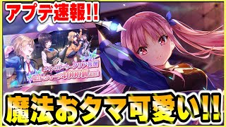 【ヘブバン】アップデート速報！神運営さん有難う！クォーツ4,000配布と新おタマの魔法スタイルS可憐がアツすぎる！！【heaven-burns-red】