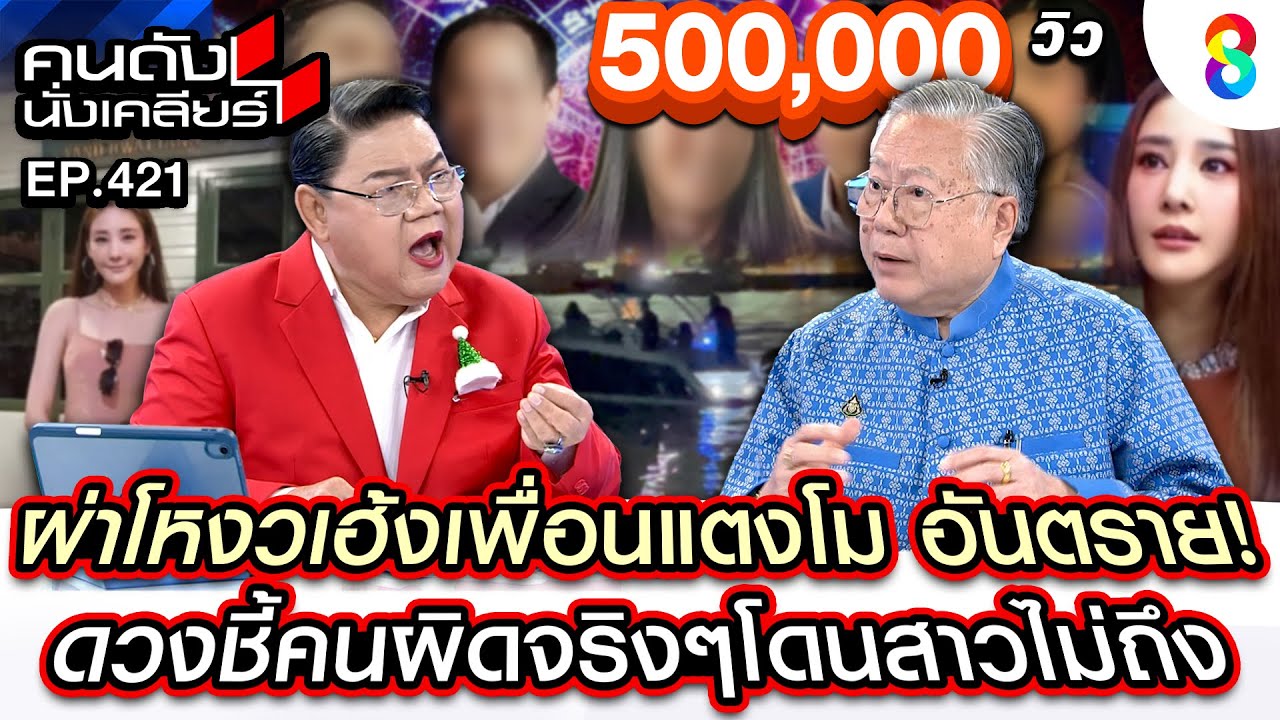 [UNCUT]“ซินแสเข่ง”ผ่าโหงวเฮ้งเพื่อนแตงโม ดวงชี้คนผิดจริงๆโดนสาวไม่ถึง I คนดังนั่งเคลียร์ I 25 ธ.ค.67