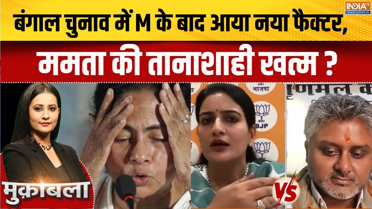 Bengal Election 2026: बंगाल चुनाव में M के बाद आया नया फैक्टर, बंगाल ?