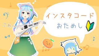 インスタコード おためし