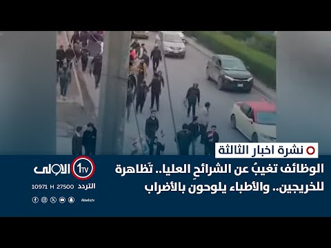 فيديو | الوظائف تغيبُ عن الشرائحِ العليا.. تَظاهرة للخريجين.. والأطباء يلوحون بالأضراب | نشرة اخبار الثالثة