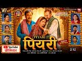 Piyari Bhojpuri Movie YouTube Premier Amrapali Dubey Lado Madheshiya YouTube Release Date