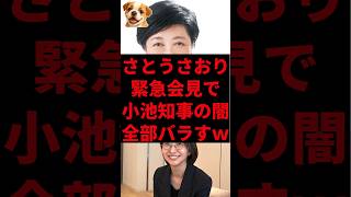 さとうさおり、緊急会見で小池都知事の闇全部バラすw