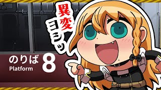 ＼⚡🚦8番のりば 実況🚉⚡／合法的に電車の中を走り回れるゲームやる☮💛〖勇凪エレナ/ビビドニア〗