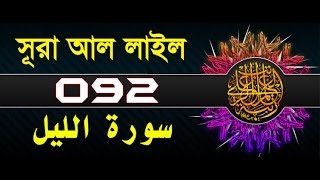 Surah Al-Layl with bangla translation - recited by mishari al afasy