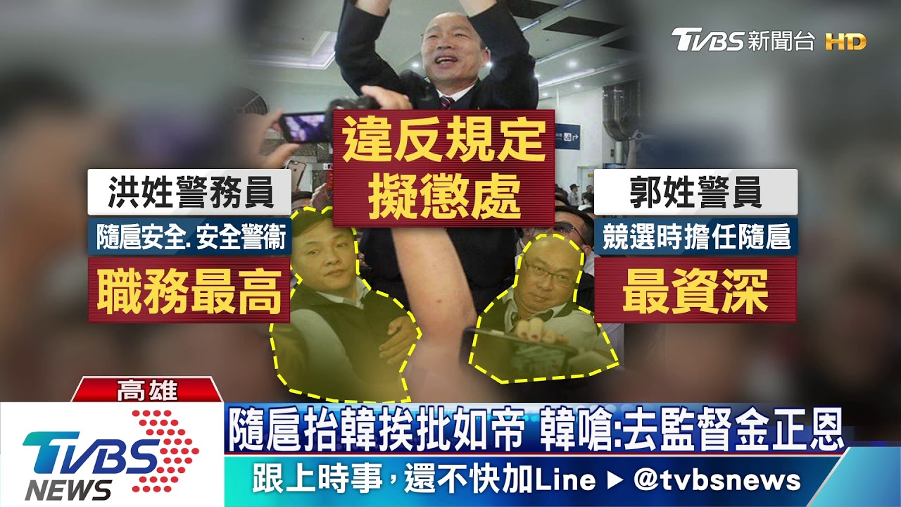 隨扈抬韓挨批如帝 韓嗆:去監督金正恩