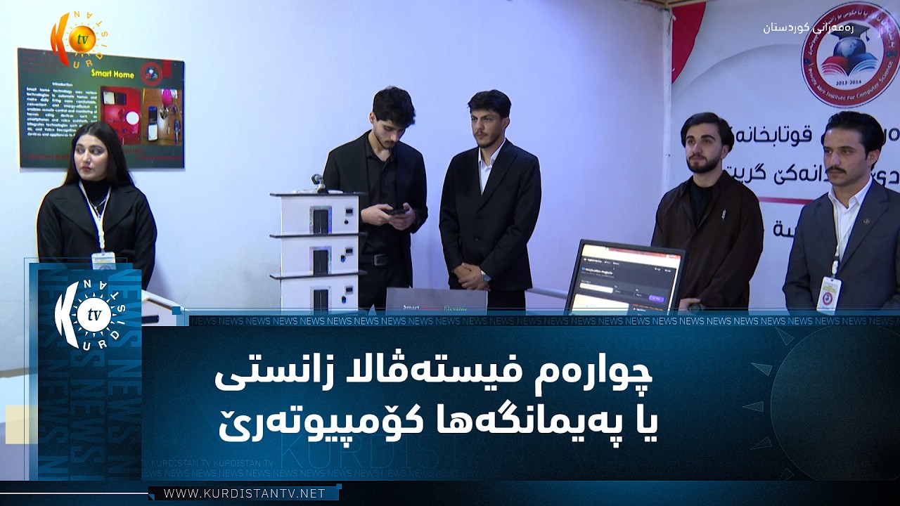 ڤیدیۆ | ئاکرێ.. چوارەم فیستەڤالا زانستی یا پەیمانگەها کۆمپیوتەرێ