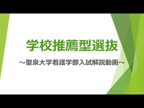 2024年度入試解説動画｜学校推薦型選抜（公募制）