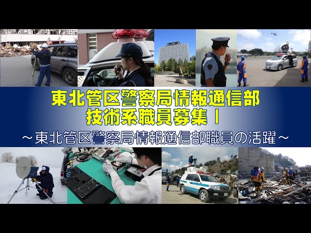 東北管区警察局情報通信部技術系職員募集