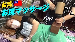 【危険？】お尻が小さくなると噂の台湾のお尻マッサージが痛すぎる‥