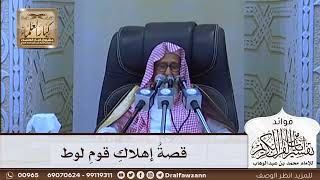 [621] قصة إهلاك قوم لوط - صالح الفوزان