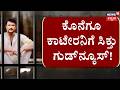 Good News For Darshan ದರ್ಶನ್​ಗೆ ಯುಗಾದಿ ಹಬ್ಬದ ಸಿಹಿ Pa