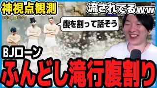 【ストグラ】BJローンのふんどし滝行腹割会議に爆笑する市長【切り抜き/山下ひろし/しょぼすけ】