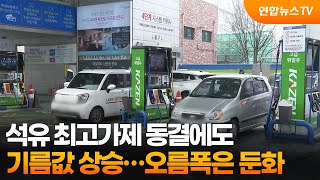 석유 최고가제 동결에도 기름값 상승…오름폭은 둔화 / 연합뉴스TV (YonhapnewsTV)