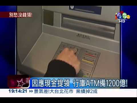 因應現金提領 行庫ATM備1200億!
