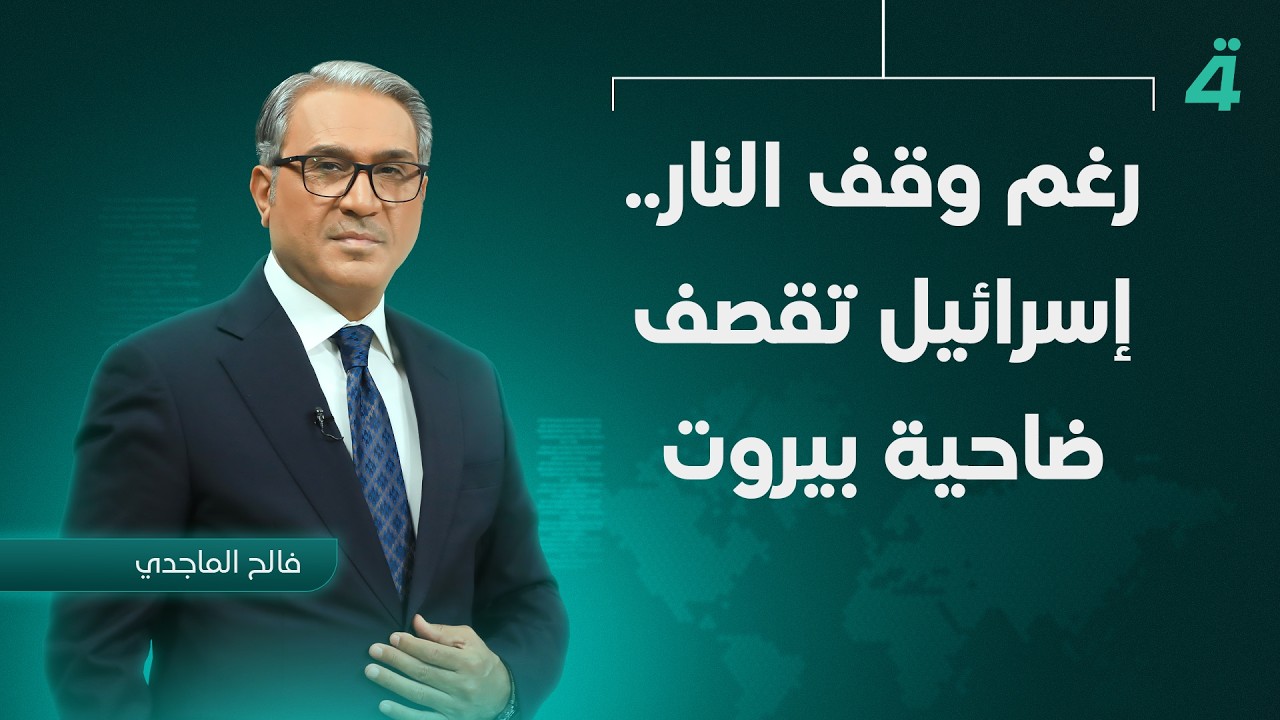 فيديو | رغم وقف الـ ـنـ ـار.. إسرائيل تقـ ـصـ ـف ضاحية بيروت | نشرة أخبار الظهيرة مع فالح الماجدي