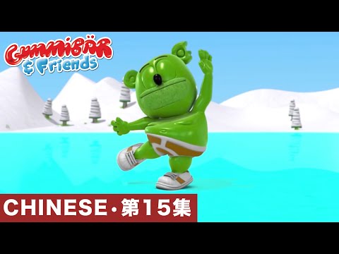 Gummy Bear Show CHINESE • E15 "冰冻" Gummibär And Friends